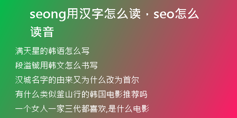 seong用汉字怎么读，seo怎么读音