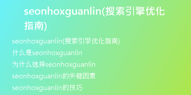seonhoxguanlin(搜索引擎优化指南)