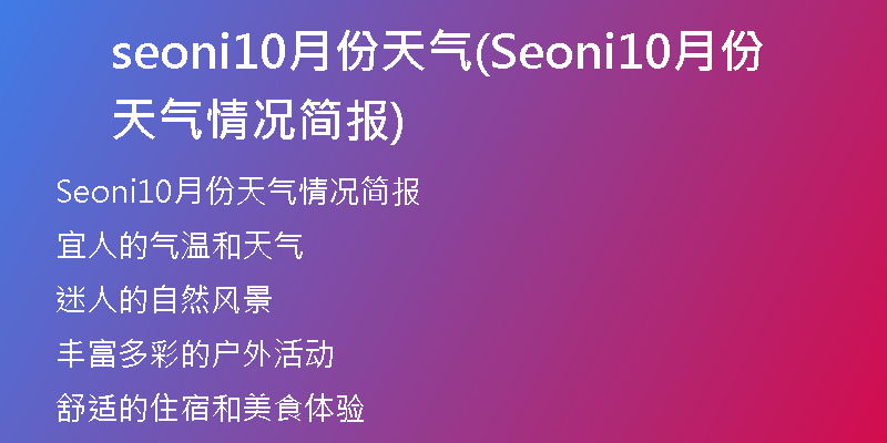 seoni10月份天气(Seoni10月份天气情况简报)