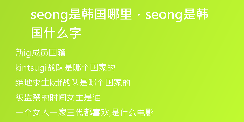 seong是韩国哪里，seong是韩国什么字