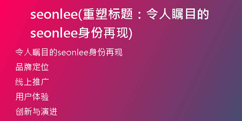 seonlee(重塑标题：令人瞩目的seonlee身份再现)