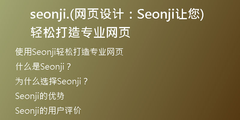 seonji.(网页设计：Seonji让您轻松打造专业网页)