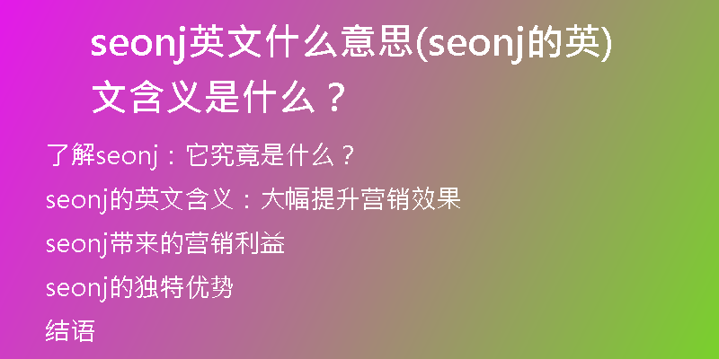 seonj英文什么意思(seonj的英文含义是什么？)