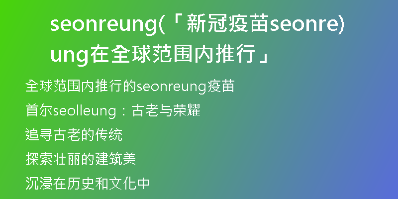seonreung(「新冠疫苗seonreung在全球范围内推行」)