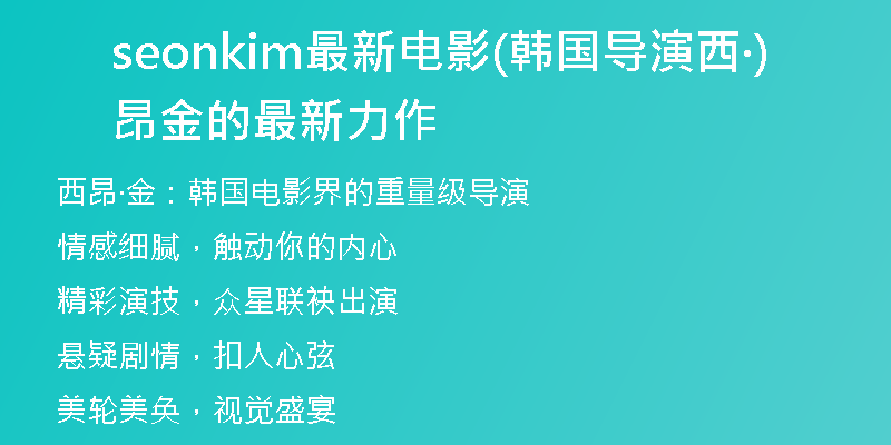 seonkim最新电影(韩国导演西昂·金的最新力作)