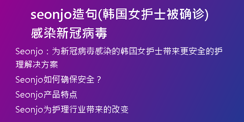 seonjo造句(韩国女护士被确诊感染新冠病毒)