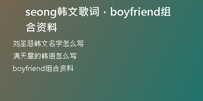 seong韩文歌词，boyfriend组合资料