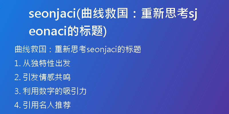 seonjaci(曲线救国：重新思考seonjaci的标题)
