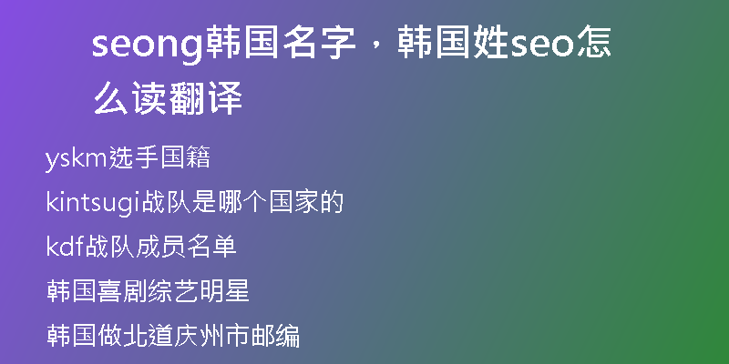 seong韩国名字，韩国姓seo怎么读翻译