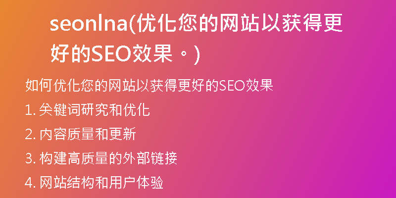 seonlna(优化您的网站以获得更好的SEO效果。)
