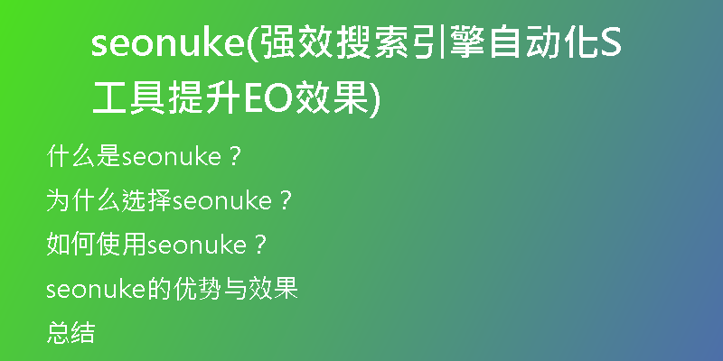 seonuke(强效搜索引擎自动化工具提升SEO效果)