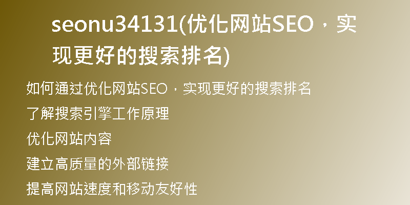 seonu34131(优化网站SEO，实现更好的搜索排名)