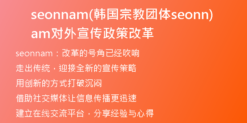 seonnam(韩国宗教团体seonnam对外宣传政策改革)