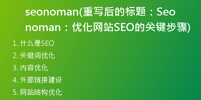 seonoman(重写后的标题：Seonoman：优化网站SEO的关键步骤)