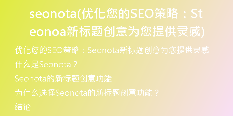 seonota(优化您的SEO策略：Seonota新标题创意为您提供灵感)