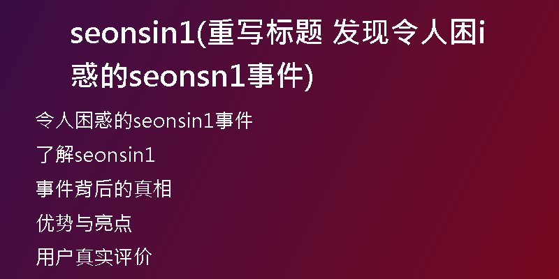 seonsin1(重写标题 发现令人困惑的seonsin1事件)