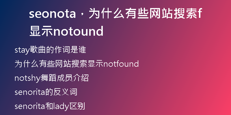 seonota，为什么有些网站搜索显示notfound