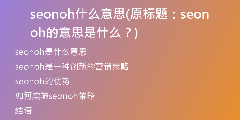 seonoh什么意思(原标题：seonoh的意思是什么？)