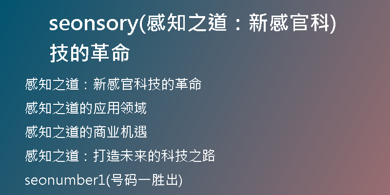 seonsory(感知之道：新感官科技的革命)