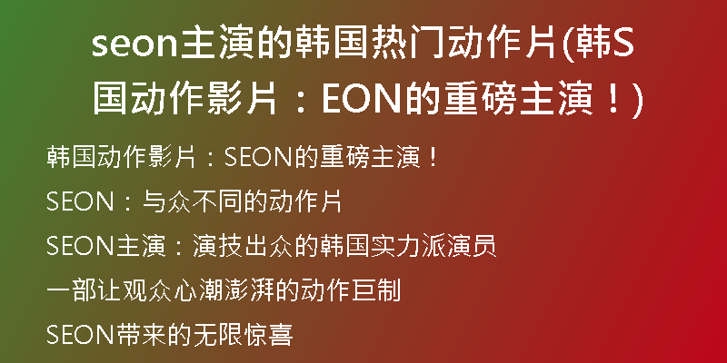 seon主演的韩国热门动作片(韩国动作影片：SEON的重磅主演！)