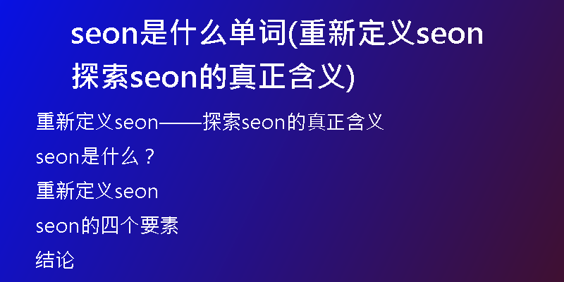 seon是什么单词(重新定义seon 探索seon的真正含义)