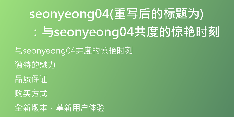 seonyeong04(重写后的标题为：与seonyeong04共度的惊艳时刻)