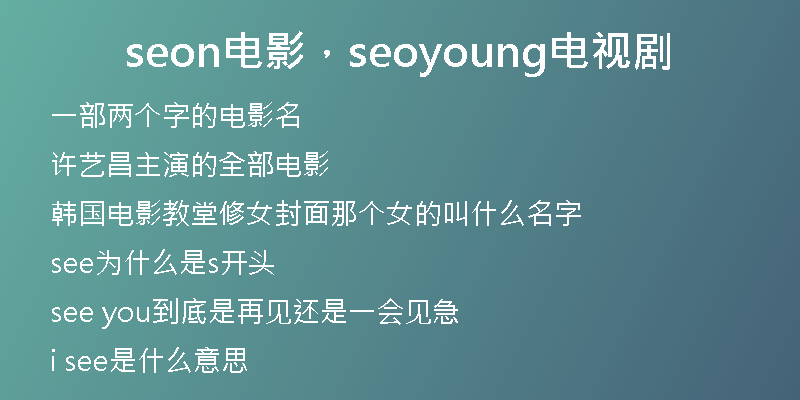 seon电影，seoyoung电视剧