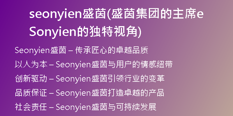 seonyien盛茵(盛茵集团的主席Seonyien的独特视角)