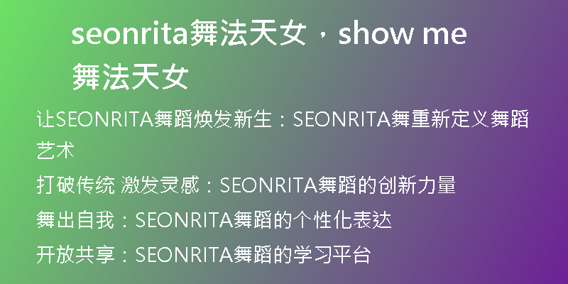 seonrita舞法天女,show me舞法天女