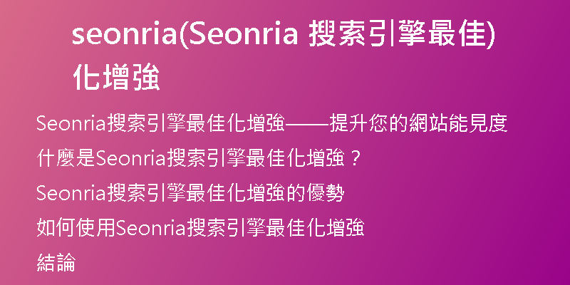 seonria(Seonria 搜索引擎最佳化增強)