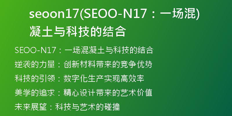 seoon17(SEOO-N17：一场混凝土与科技的结合)