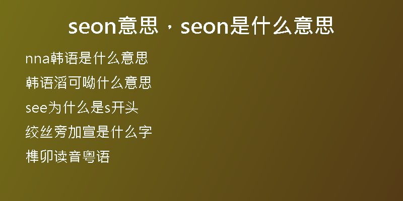 seon意思，seon是什么意思