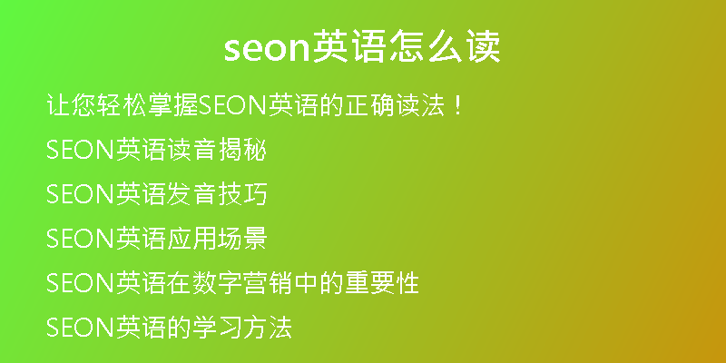 seon英语怎么读