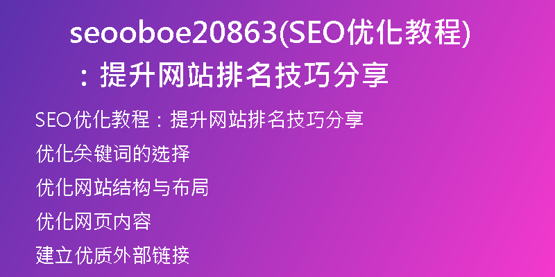 seooboe20863(SEO优化教程:提升网站排名技巧分享)