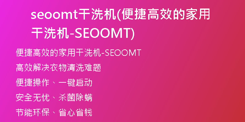 seoomt干洗机(便捷高效的家用干洗机-SEOOMT)