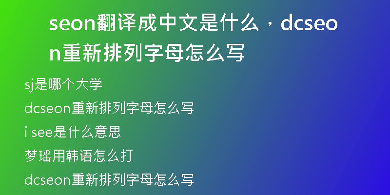 seon翻译成中文是什么，dcseon重新排列字母怎么写