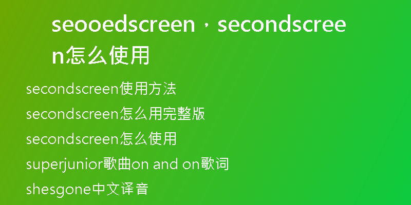 seooedscreen,secondscreen怎么使用