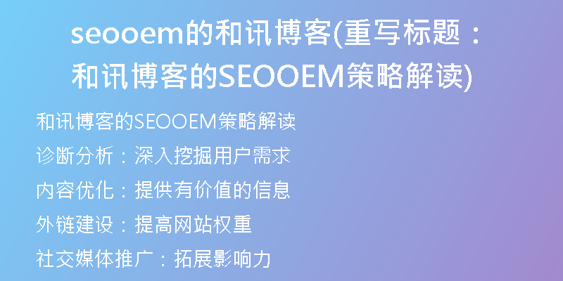 seooem的和讯博客(重写标题：和讯博客的SEOOEM策略解读)