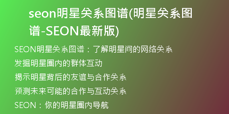 seon明星关系图谱(明星关系图谱 - SEON最新版)