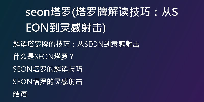 seon塔罗(塔罗牌解读技巧：从SEON到灵感射击)