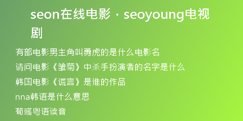 seon在线电影，seoyoung电视剧