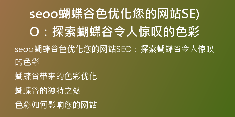 seoo蝴蝶谷色优化您的网站SEO：探索蝴蝶谷令人惊叹的色彩)