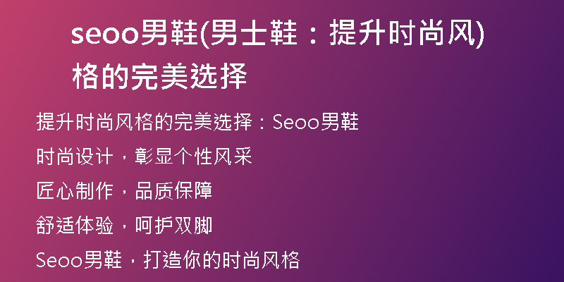seoo男鞋(男士鞋：提升时尚风格的完美选择)