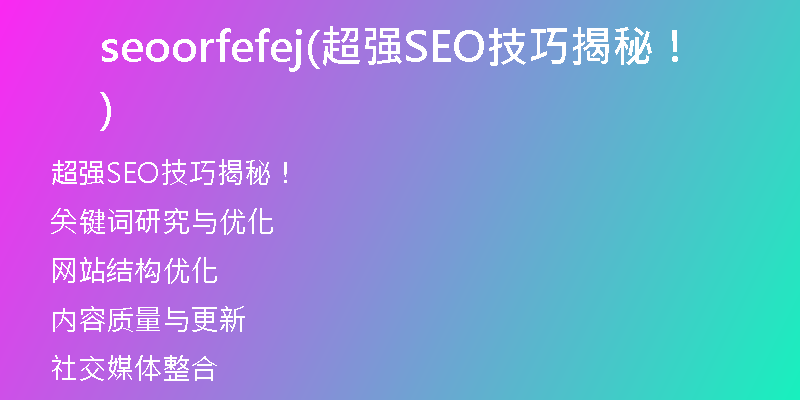 seoorfefej(超强SEO技巧揭秘！)