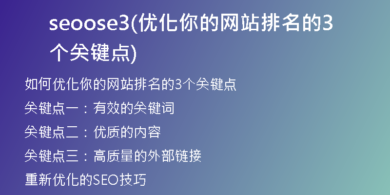 seoose3(优化你的网站排名的3个关键点)