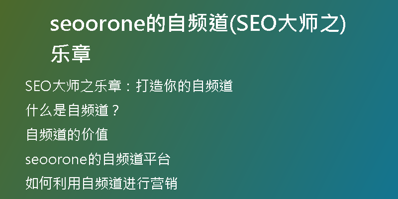 seoorone的自频道(SEO大师之乐章)