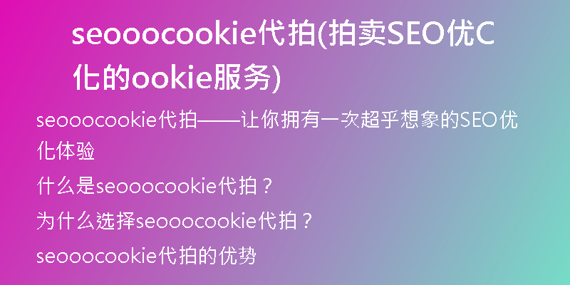 seooocookie代拍(拍卖SEO优化的Cookie服务)