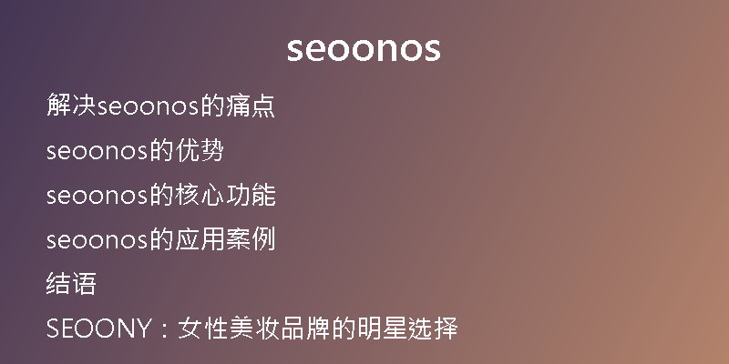 seoonos