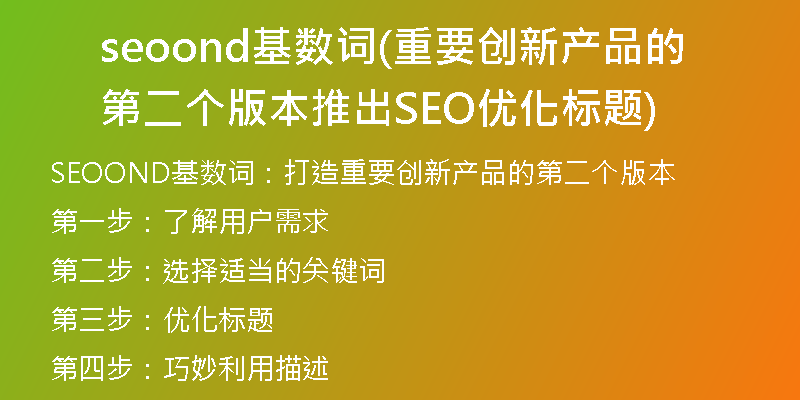 seoond基数词(重要创新产品的第二个版本推出SEO优化标题)