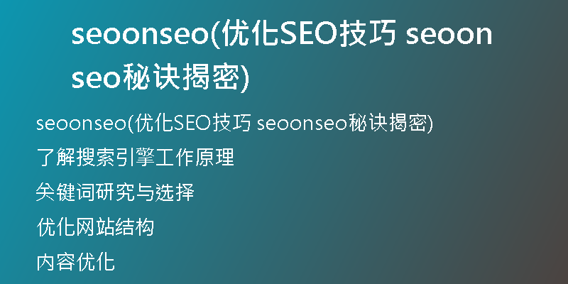 seoonseo(优化SEO技巧 seoonseo秘诀揭密)